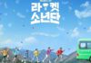 라켓소년단 포스터