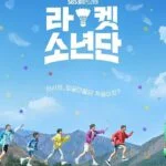 라켓소년단 포스터