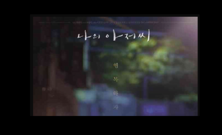 안녕 2023, 안녕 “나의 아저씨”