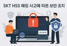SKT 해킹 사고 피해 예방을 위한 보안 조치